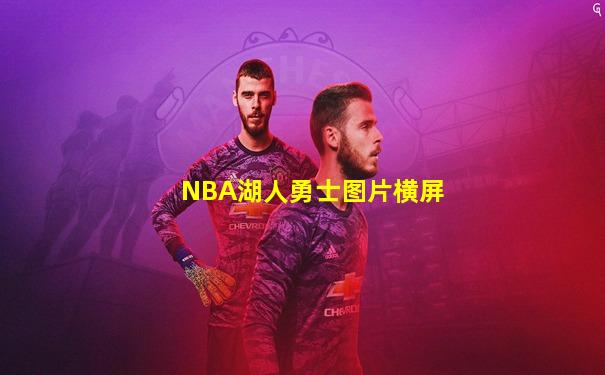 NBA湖人勇士图片横屏