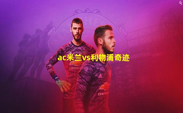 ac米兰vs利物浦奇迹