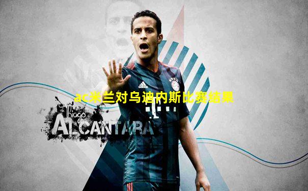 ac米兰对乌迪内斯比赛结果