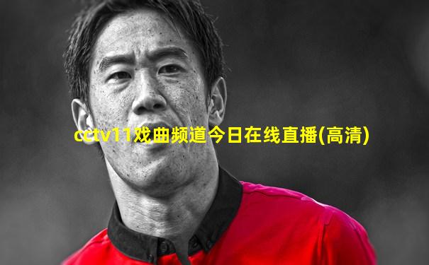 cctv11戏曲频道今日在线直播(高清)