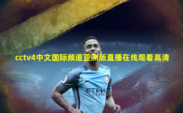 cctv4中文国际频道亚洲版直播在线观看高清