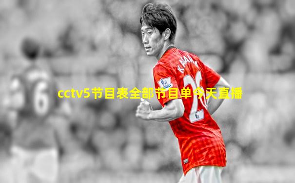 cctv5节目表全部节目单今天直播