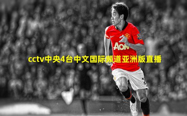 cctv中央4台中文国际频道亚洲版直播