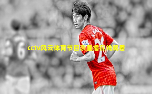 cctv风云体育节目表直播在线观看