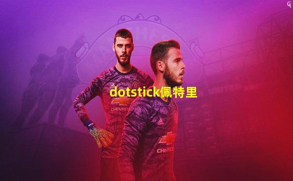 dotstick佩特里