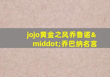 jojo黄金之风乔鲁诺·乔巴纳名言