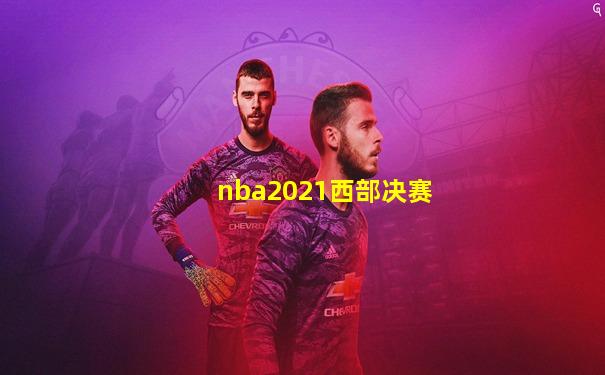 nba2021西部决赛