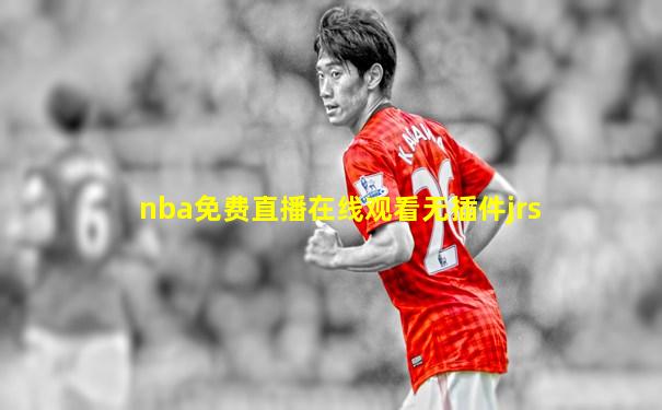 nba免费直播在线观看无插件jrs
