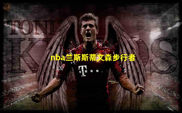 nba兰斯斯蒂文森步行者
