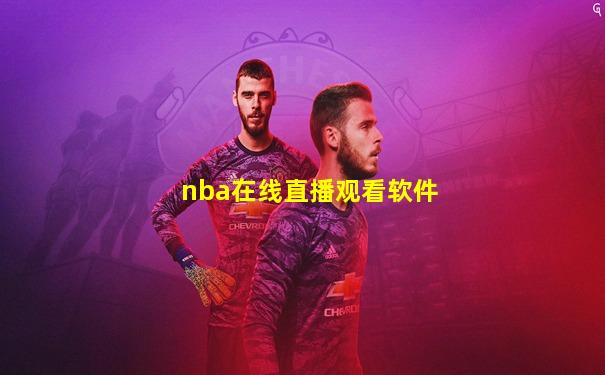nba在线直播观看软件