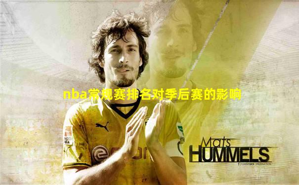nba常规赛排名对季后赛的影响