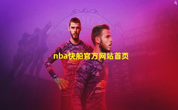 nba快船官方网站首页