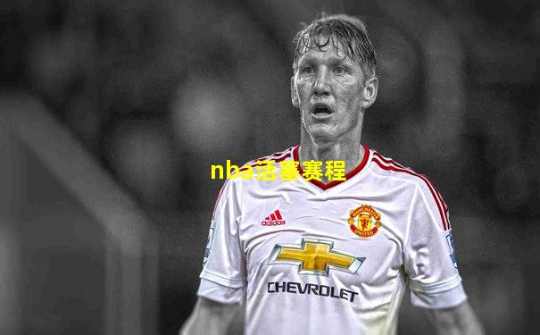nba活塞赛程