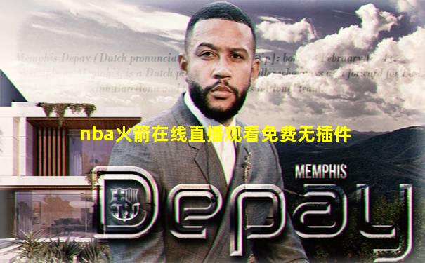 nba火箭在线直播观看免费无插件