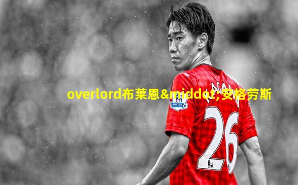 overlord布莱恩·安格劳斯