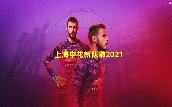 上海申花新队徽2021