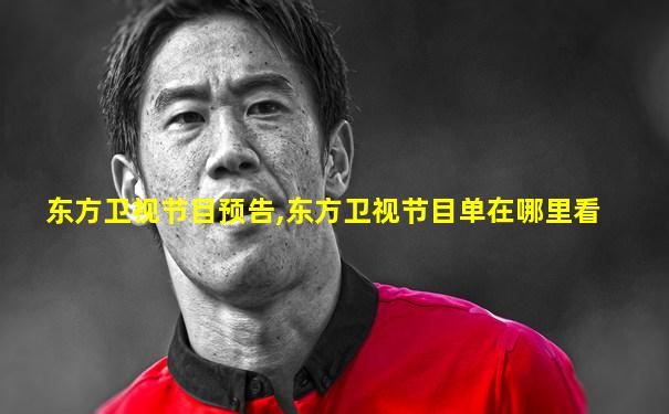 东方卫视节目预告,东方卫视节目单在哪里看
