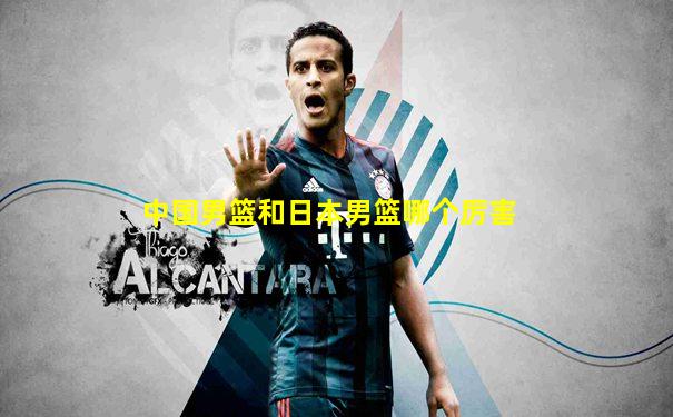 中国男篮和日本男篮哪个厉害