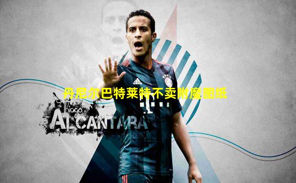 丹尼尔巴特莱特不卖附魔图纸