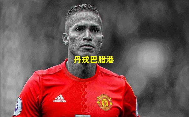 丹戎巴腊港