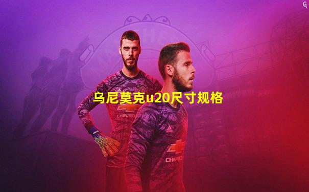 乌尼莫克u20尺寸规格