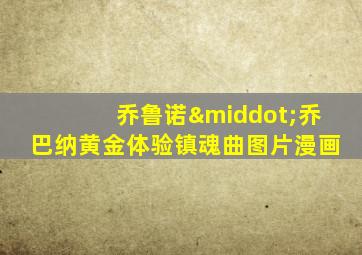 乔鲁诺·乔巴纳黄金体验镇魂曲图片漫画