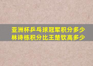 亚洲杯乒乓球冠军积分多少林诗栋积分比王楚钦高多少