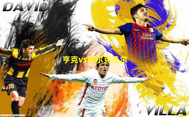 亨克vs阿尔克马尔