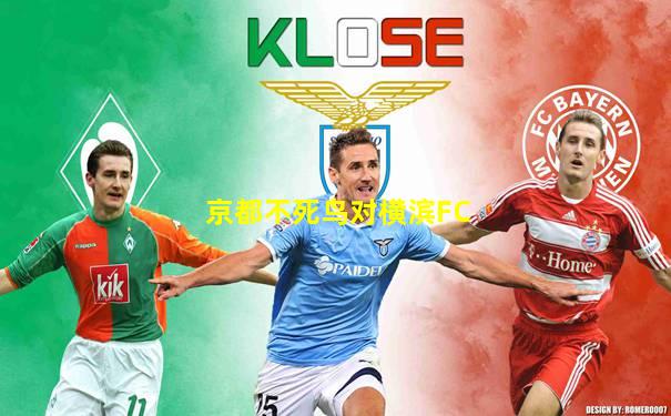 京都不死鸟对横滨FC