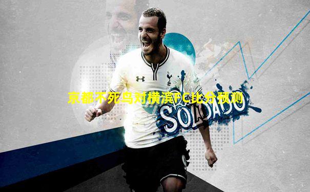 京都不死鸟对横滨FC比分预测