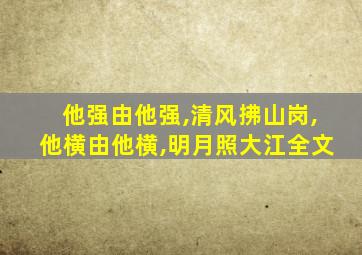 他强由他强,清风拂山岗,他横由他横,明月照大江全文
