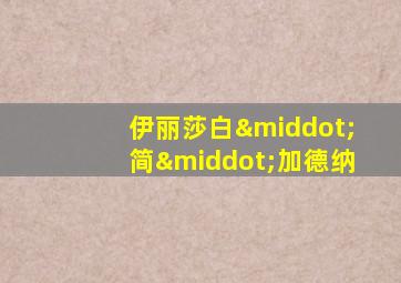 伊丽莎白·简·加德纳