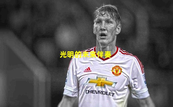 光明的未来伴奏