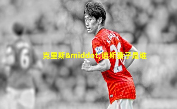 克里斯·诺斯妻子是谁