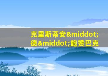 克里斯蒂安·德·鲍赞巴克