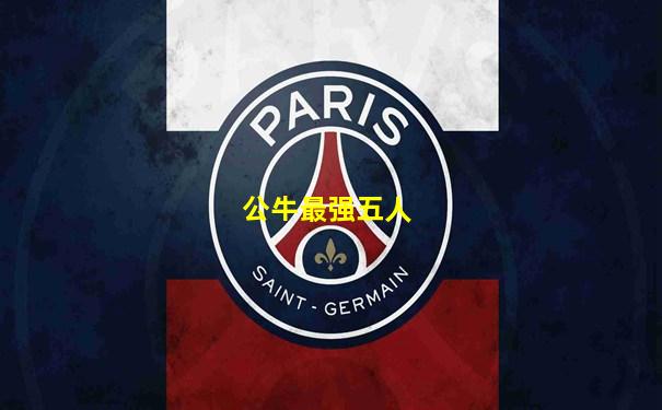 公牛最强五人