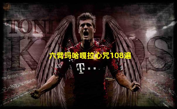 六臂玛哈嘎拉心咒108遍