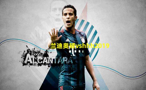 兰迪奥顿vshhh2019