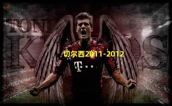 切尔西2011-2012