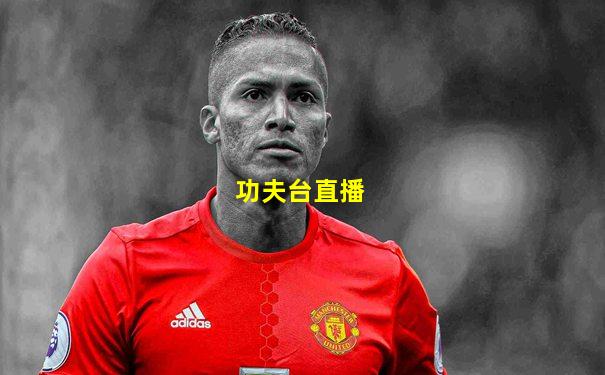 功夫台直播