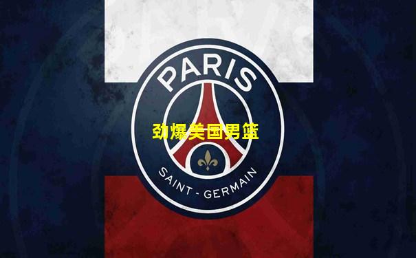 劲爆美国男篮
