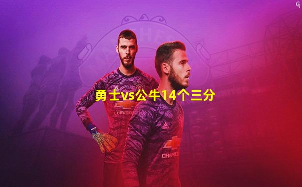 勇士vs公牛14个三分