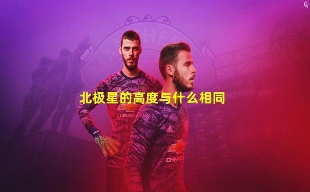 北极星的高度与什么相同