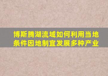 博斯腾湖流域如何利用当地条件因地制宜发展多种产业
