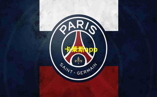 卡莱斯app