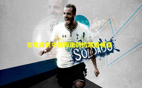 吉隆坡到中国哪里的机票最便宜