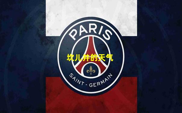 坎儿井的天气