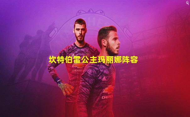 坎特伯雷公主玛丽娜阵容