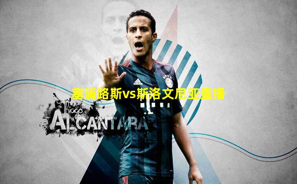 塞浦路斯vs斯洛文尼亚直播