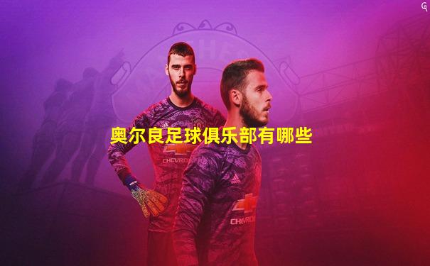 奥尔良足球俱乐部有哪些